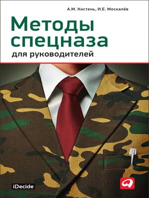 cover image of Методы спецназа для руководителей
